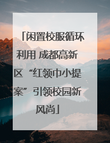 闲置校服循环利用 成都高新区“红领巾小提案”引领校园新风尚