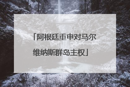 阿根廷重申对马尔维纳斯群岛主权