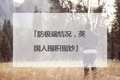 防极端情况，英国人囤积现钞