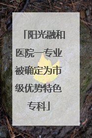阳光融和医院一专业被确定为市级优势特色专科