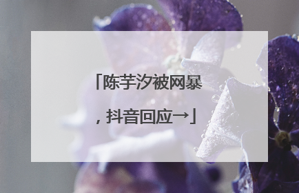 陈芋汐被网暴，抖音回应→