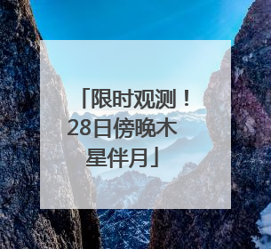 限时观测！28日傍晚木星伴月