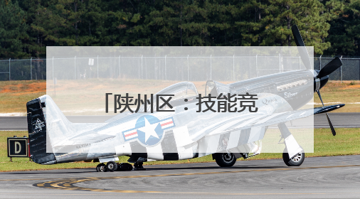 陕州区：技能竞赛进果园 “袋”出增收新希望