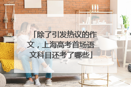 除了引发热议的作文，上海高考首场语文科目还考了哪些