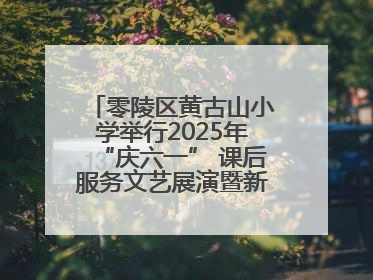 零陵区黄古山小学举行2025年“庆六一” 课后服务文艺展演暨新队员入队仪式