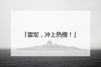 雷军，冲上热搜！