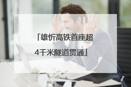 雄忻高铁首座超4千米隧道贯通