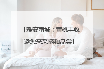 雅安雨城：黄桃丰收 邀您来采摘和品尝