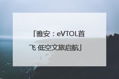 雅安：eVTOL首飞 低空文旅启航
