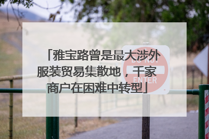 雅宝路曾是最大涉外服装贸易集散地，千家商户在困难中转型