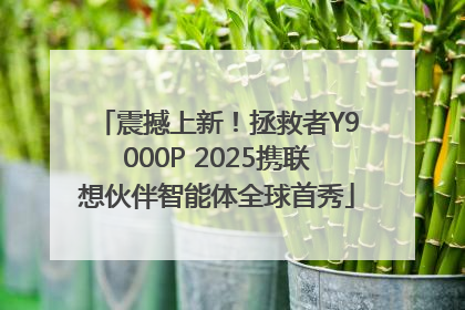 震撼上新！拯救者Y9000P 2025携联想伙伴智能体全球首秀