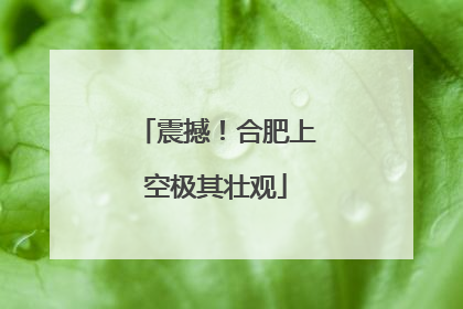 震撼！合肥上空极其壮观