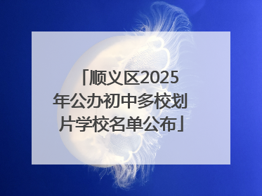 顺义区2025年公办初中多校划片学校名单公布