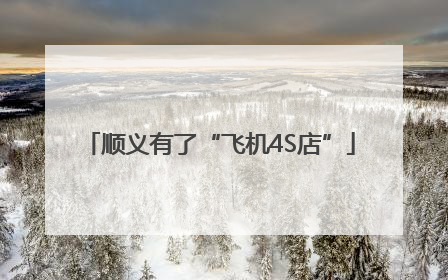 顺义有了“飞机4S店”