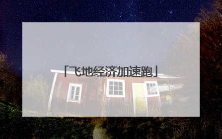 飞地经济加速跑
