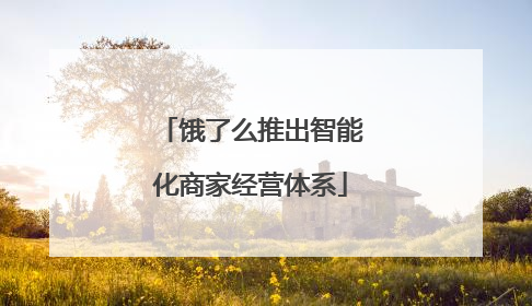 饿了么推出智能化商家经营体系
