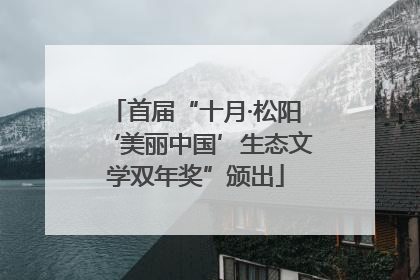 首届“十月·松阳‘美丽中国’生态文学双年奖”颁出