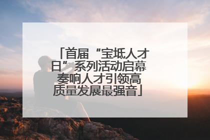 首届“宝坻人才日”系列活动启幕 奏响人才引领高质量发展最强音