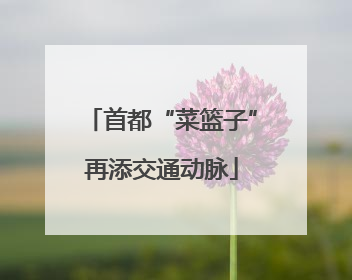 首都“菜篮子”再添交通动脉