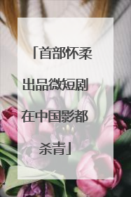 首部怀柔出品微短剧在中国影都杀青