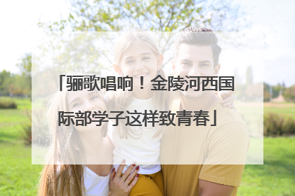 骊歌唱响！金陵河西国际部学子这样致青春