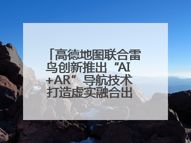 高德地图联合雷鸟创新推出“AI+AR”导航技术 打造虚实融合出行新体验