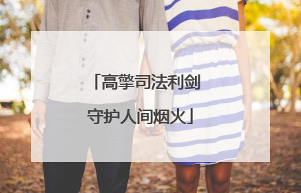 高擎司法利剑 守护人间烟火