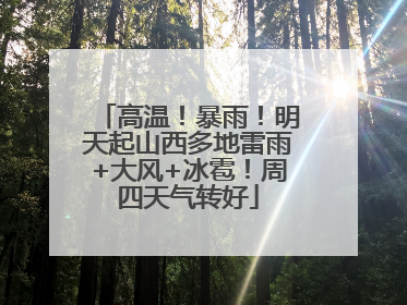 高温！暴雨！明天起山西多地雷雨+大风+冰雹！周四天气转好