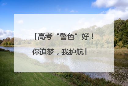 高考“警色”好！你追梦，我护航