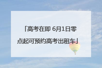 高考在即 6月1日零点起可预约高考出租车