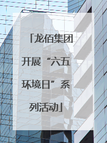 龙佰集团开展“六五环境日”系列活动