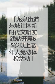 龙泉街道东城社区新时代文明实践站开展65岁以上老年人免费体检活动