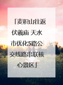 麦积山往返伏羲庙 天水市优化5路公交线路串联核心景区