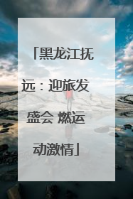 黑龙江抚远：迎旅发盛会 燃运动激情