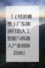 （经济观察）广东加速打造人工智能与机器人产业创新高地