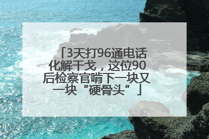 3天打96通电话化解干戈，这位90后检察官啃下一块又一块“硬骨头”