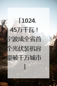 1024.45万千瓦！宁波成全省首个光伏装机容量破千万城市