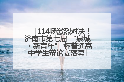 114场激烈对决！济南市第七届 “泉城・新青年” 杯普通高中学生辩论赛落幕