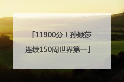 11900分！孙颖莎连续150周世界第一