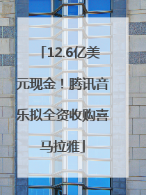 12.6亿美元现金！腾讯音乐拟全资收购喜马拉雅