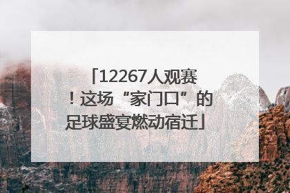 12267人观赛！这场“家门口”的足球盛宴燃动宿迁