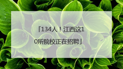 134人！江西这10所院校正在招聘
