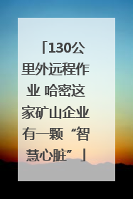 130公里外远程作业 哈密这家矿山企业有一颗“智慧心脏”