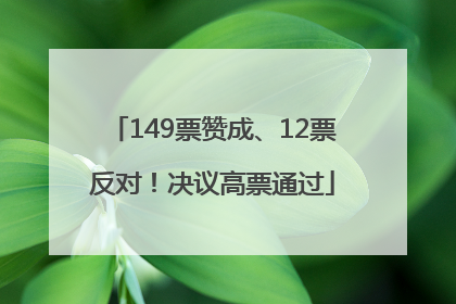 149票赞成、12票反对！决议高票通过