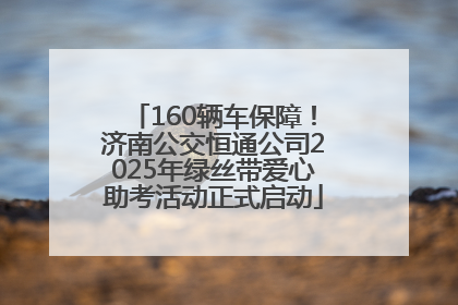 160辆车保障！济南公交恒通公司2025年绿丝带爱心助考活动正式启动