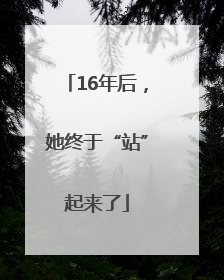 16年后，她终于“站”起来了