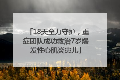 18天全力守护，重症团队成功救治7岁爆发性心肌炎患儿