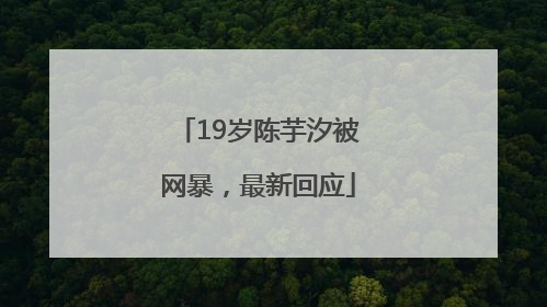 19岁陈芋汐被网暴，最新回应
