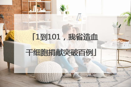 1到101，我省造血干细胞捐献突破百例