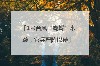 1号台风“蝴蝶”来袭，官兵严阵以待